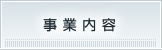 事業内容