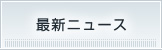 最新ニュース