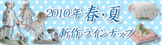 2010年・春の新作ラインナップをご紹介