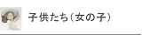 �����h�� �i���̎q�j