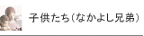 �����h�� �q�������i�Ȃ��悵�Z��j