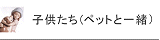 �����h�� �q�������i�y�b�g�ƈꏏ�j