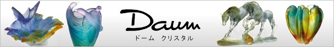 Daum（ドーム）クリスタル専門ショップ