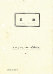 定款